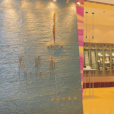 点睛品
