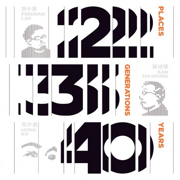 「两地三代四十载」靳刘高设计40周年纪念展